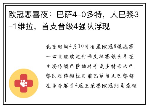 欧冠悲喜夜：巴萨4-0多特，大巴黎3-1维拉，首支晋级4强队浮现