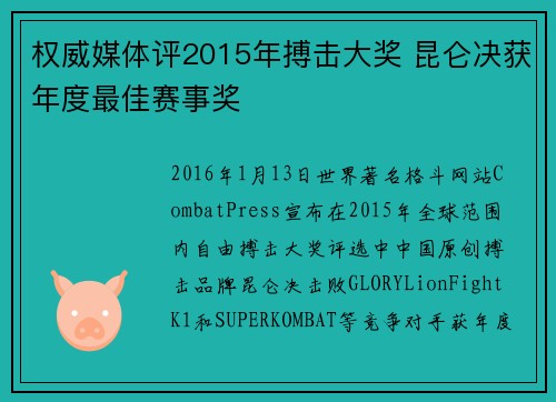权威媒体评2015年搏击大奖 昆仑决获年度最佳赛事奖