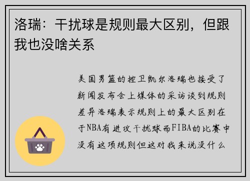 洛瑞：干扰球是规则最大区别，但跟我也没啥关系