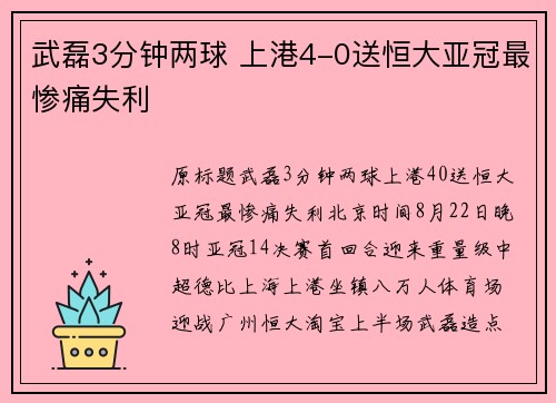 武磊3分钟两球 上港4-0送恒大亚冠最惨痛失利