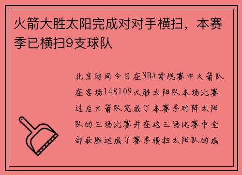 火箭大胜太阳完成对对手横扫，本赛季已横扫9支球队