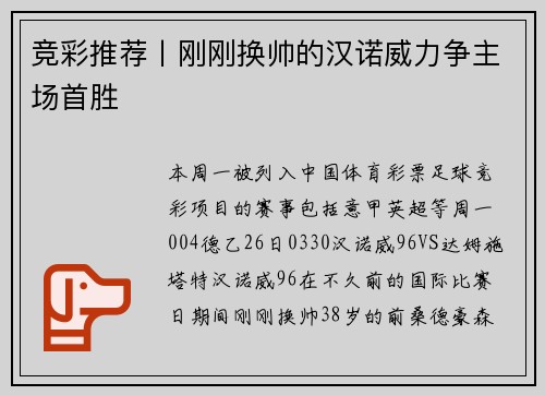 竞彩推荐丨刚刚换帅的汉诺威力争主场首胜