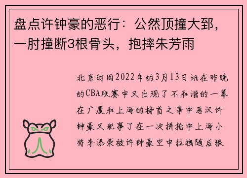 盘点许钟豪的恶行：公然顶撞大郅，一肘撞断3根骨头，抱摔朱芳雨