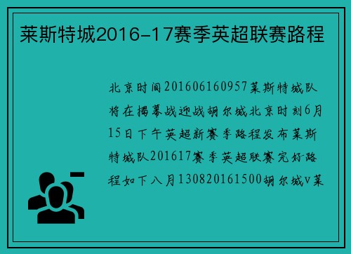莱斯特城2016-17赛季英超联赛路程