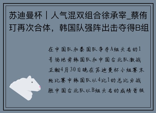 苏迪曼杯｜人气混双组合徐承宰_蔡侑玎再次合体，韩国队强阵出击夺得B组头名