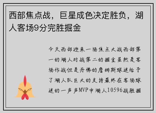 西部焦点战，巨星成色决定胜负，湖人客场9分完胜掘金