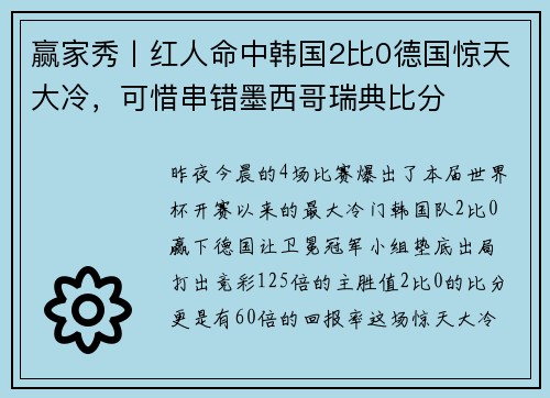 赢家秀丨红人命中韩国2比0德国惊天大冷，可惜串错墨西哥瑞典比分
