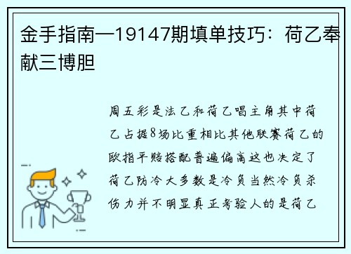 金手指南—19147期填单技巧：荷乙奉献三博胆