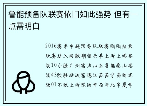 鲁能预备队联赛依旧如此强势 但有一点需明白