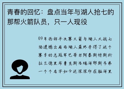 青春的回忆：盘点当年与湖人抢七的那帮火箭队员，只一人现役