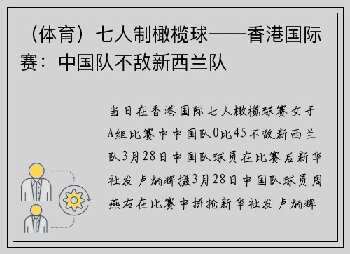 （体育）七人制橄榄球——香港国际赛：中国队不敌新西兰队